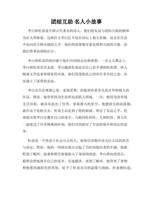 团结互助 名人小故事