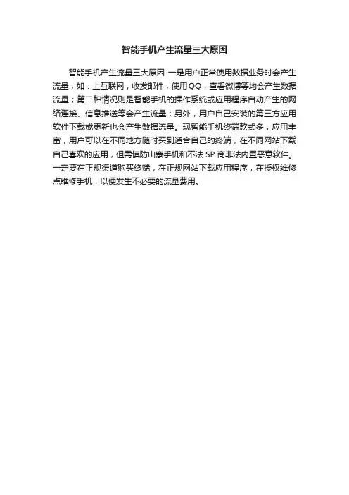 智能手机产生流量三大原因