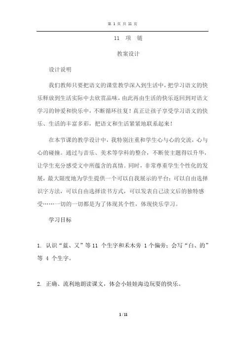 部编人教版一年级语文上册 11.项链(教案)