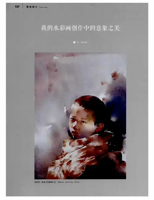 我的水彩画创作中的意象之美