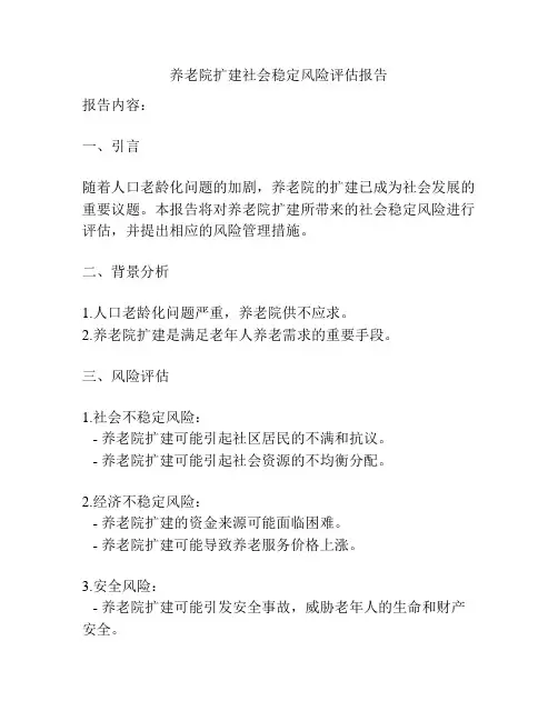 养老院扩建社会稳定风险评估报告