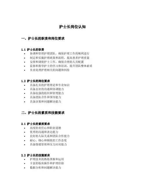 护士长岗位认知