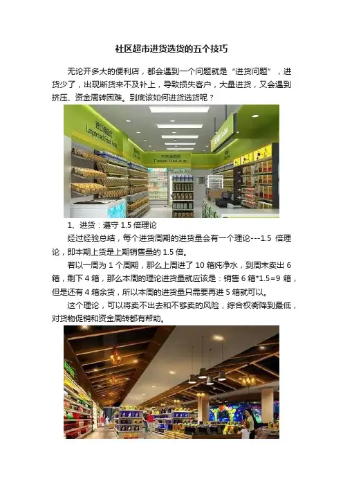 社区超市进货选货的五个技巧