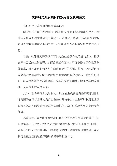 软件研究开发项目的效用情况说明范文