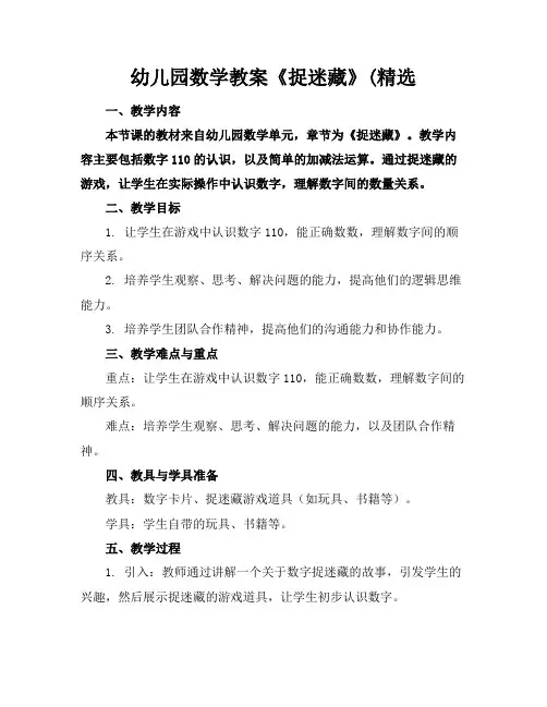 幼儿园数学教案《捉迷藏》(精选