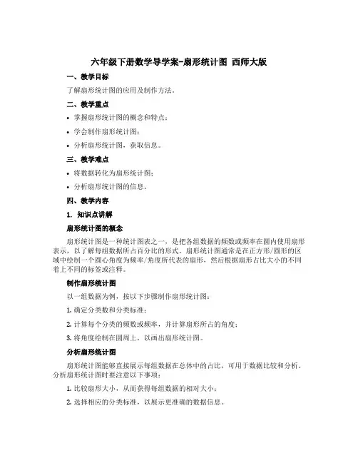 六年级下册数学导学案-扇形统计图 西师大版