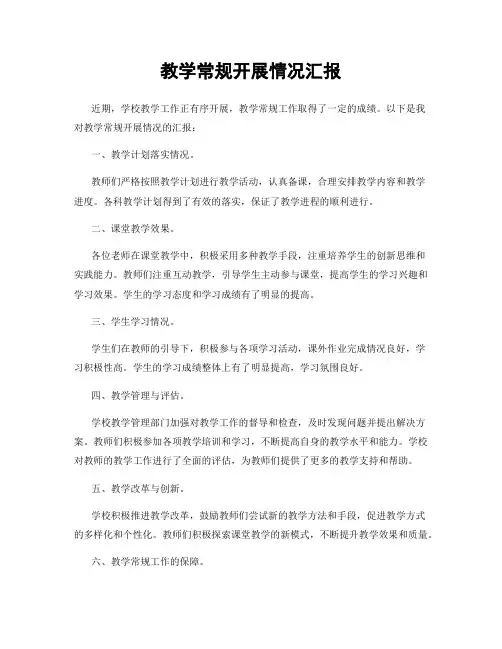 教学常规开展情况汇报