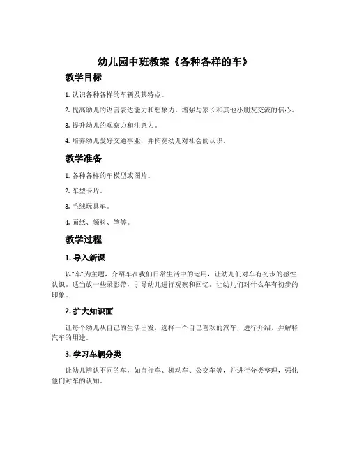 幼儿园中班教案《各种各样的车》含反思