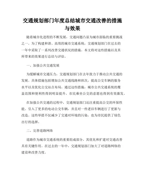 交通规划部门年度总结城市交通改善的措施与效果