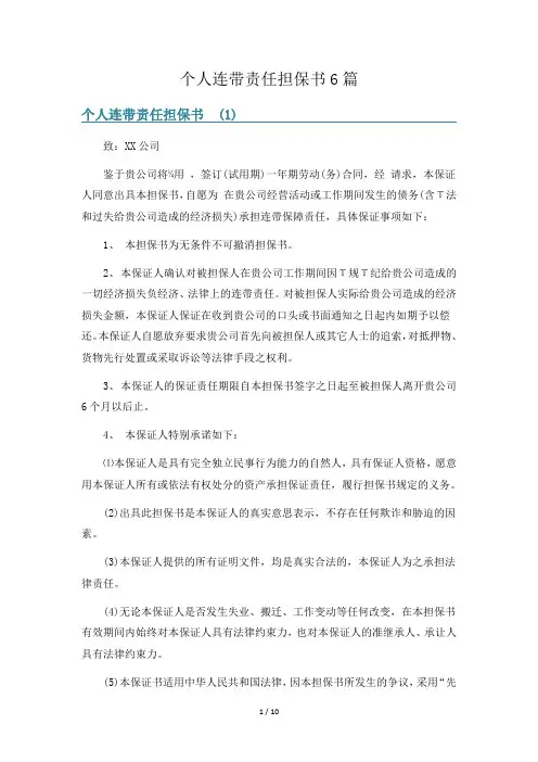 个人连带责任担保书6篇