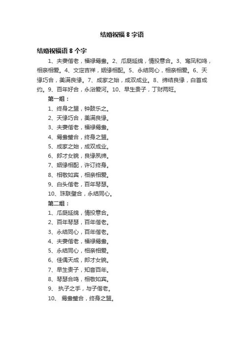 结婚祝福8字语