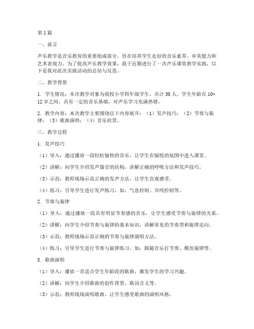 声乐课堂教学实践报告(3篇)