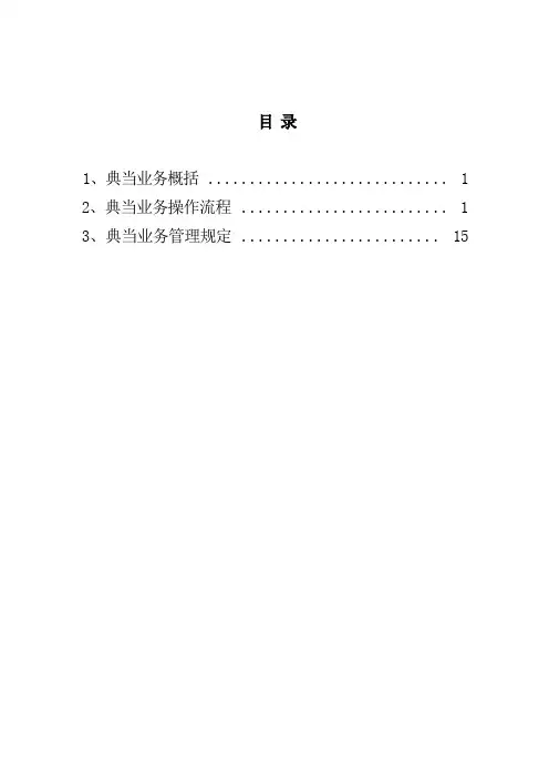 典当业务流程、制度4-20