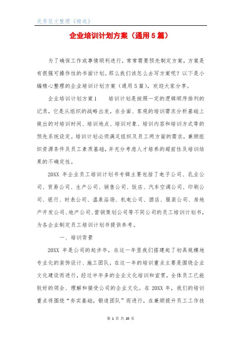 企业培训计划方案(通用5篇)