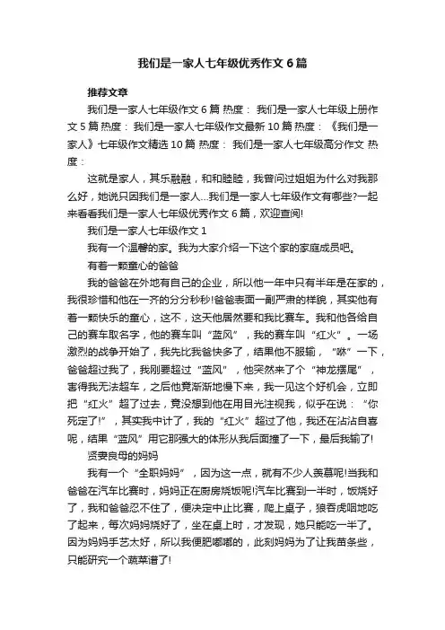 我们是一家人七年级优秀作文6篇