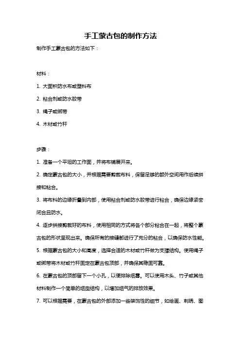 手工蒙古包的制作方法