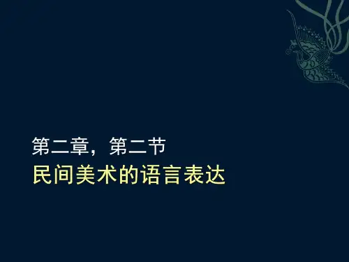 民间美术概论5-民间美术造型语言