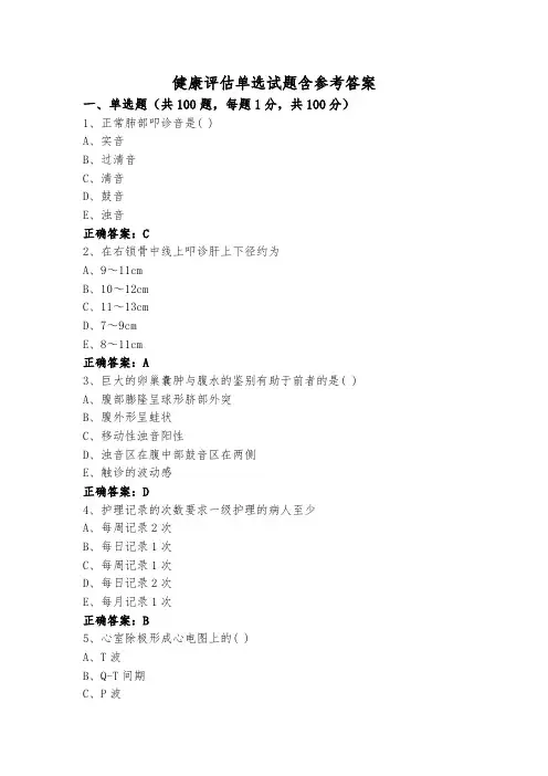 健康评估单选试题含参考答案