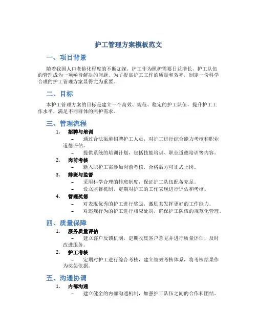 护工管理方案模板范文