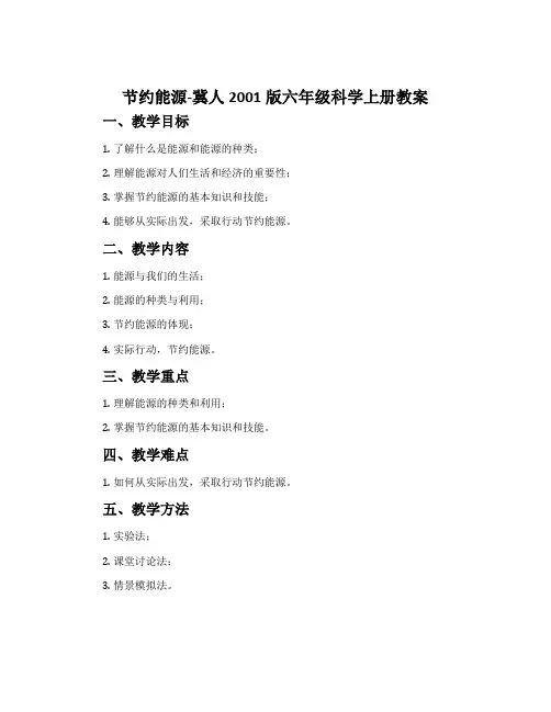 节约能源-冀人2001版六年级科学上册教案