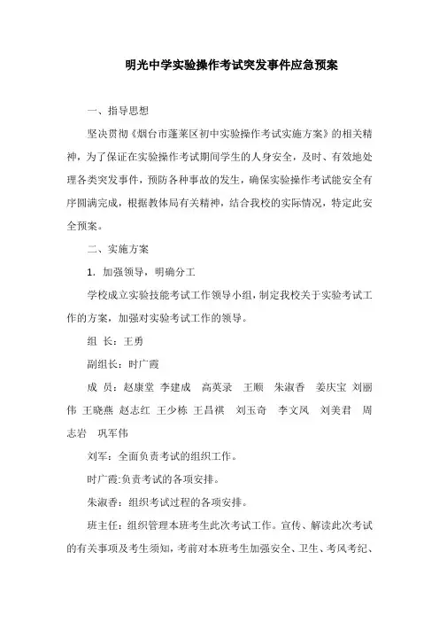 明光中学实验操作考试突发事件应急预案