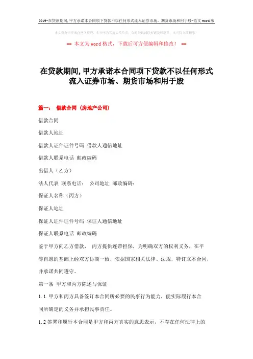 2019-在贷款期间,甲方承诺本合同项下贷款不以任何形式流入证券市场、期货市场和用于股-范文word版 (13页)