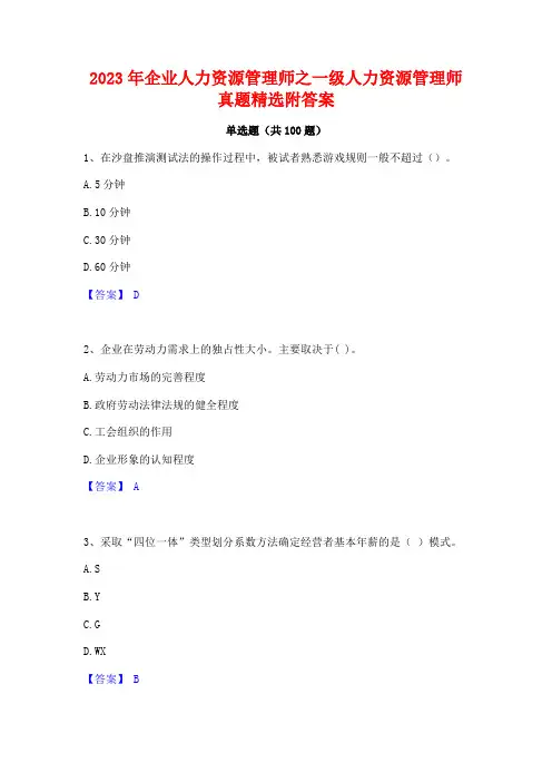 企业人力资源管理师之一级人力资源管理师真题精选附答案