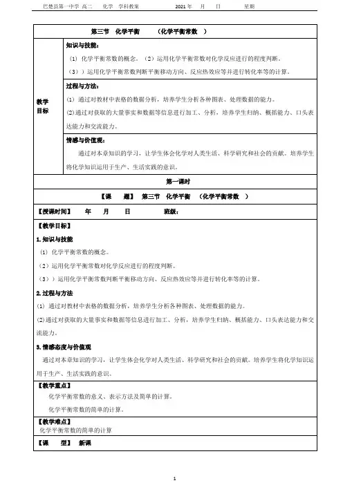 第二章  第三节 化学平衡  化学平衡常数(第一课时)教案-人教版高中化学选修四
