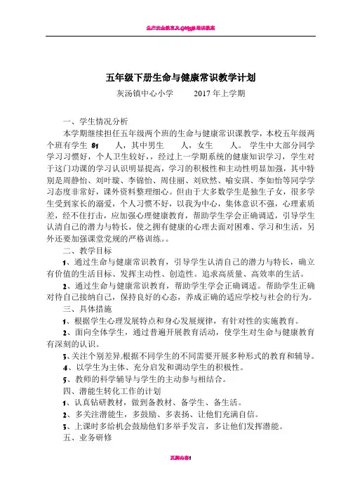 生命与健康常识五年级下册教案(全)