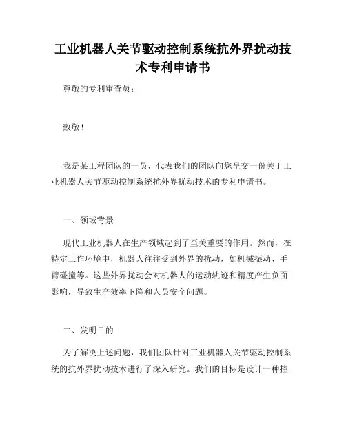 工业机器人关节驱动控制系统抗外界扰动技术专利申请书