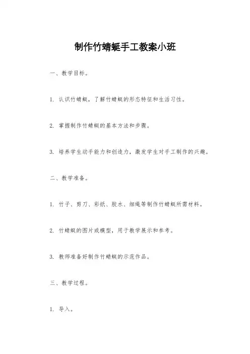 制作竹蜻蜓手工教案小班