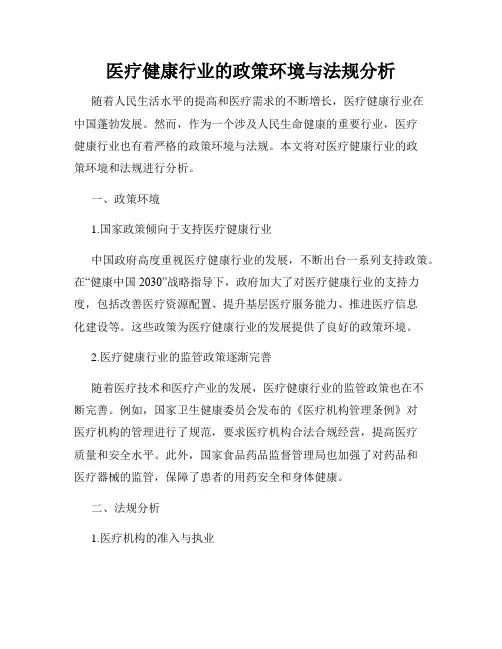 医疗健康行业的政策环境与法规分析
