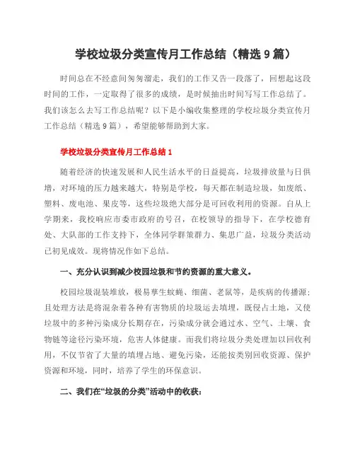 学校垃圾分类宣传月工作总结(9篇)