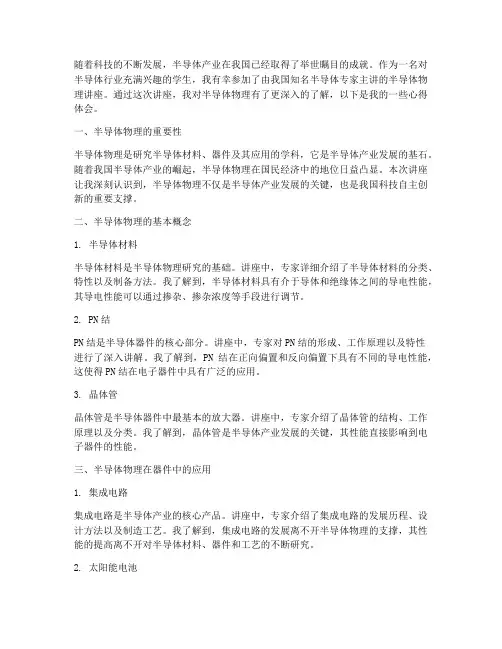半导体物理讲座心得体会