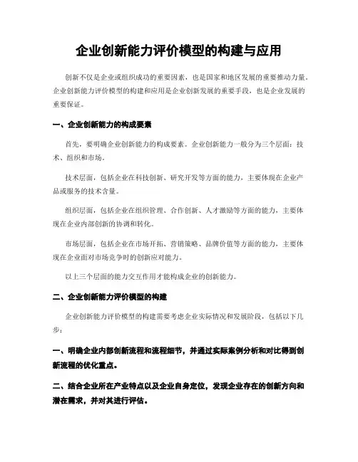 企业创新能力评价模型的构建与应用