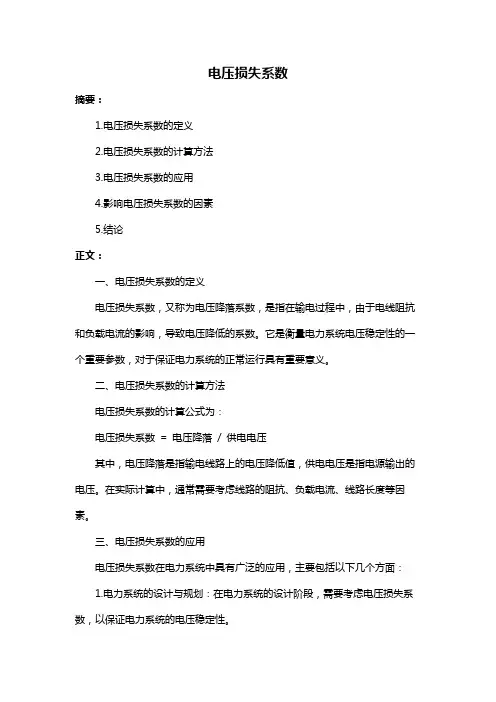 电压损失系数