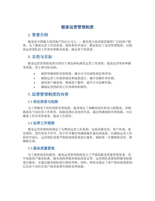 链家运营管理制度