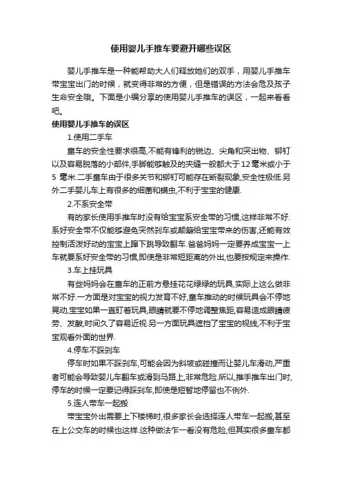 使用婴儿手推车要避开哪些误区
