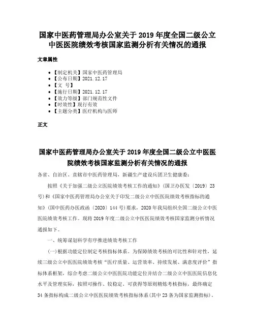 国家中医药管理局办公室关于2019年度全国二级公立中医医院绩效考核国家监测分析有关情况的通报