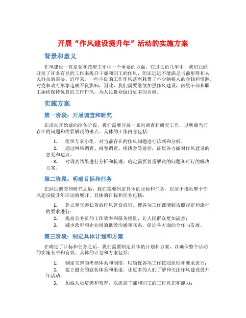开展“作风建设提升年”活动的实施方案