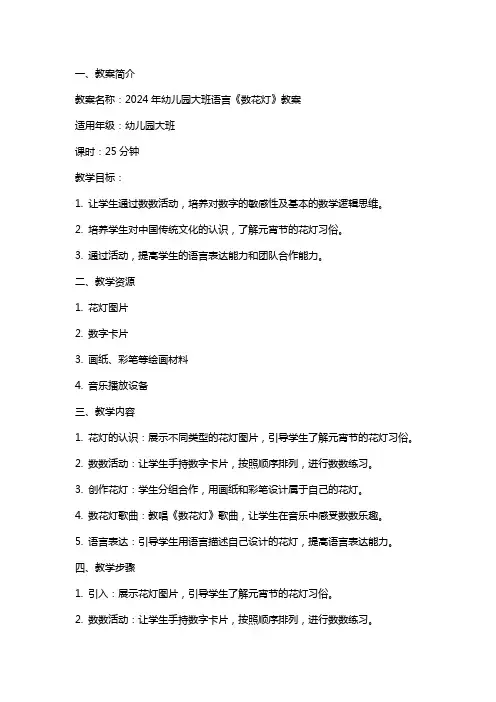 2024年幼儿园大班语言《数花灯》教案