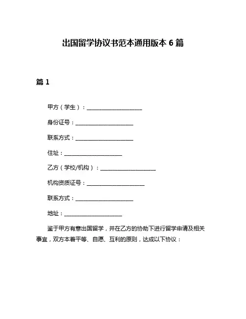 出国留学协议书范本通用版本6篇