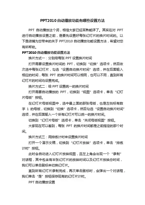 PPT2010自动播放功能有哪些设置方法