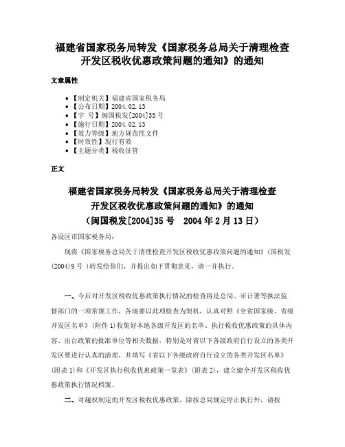 福建省国家税务局转发《国家税务总局关于清理检查开发区税收优惠政策问题的通知》的通知