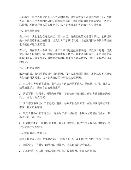 工作失误心得体会文章