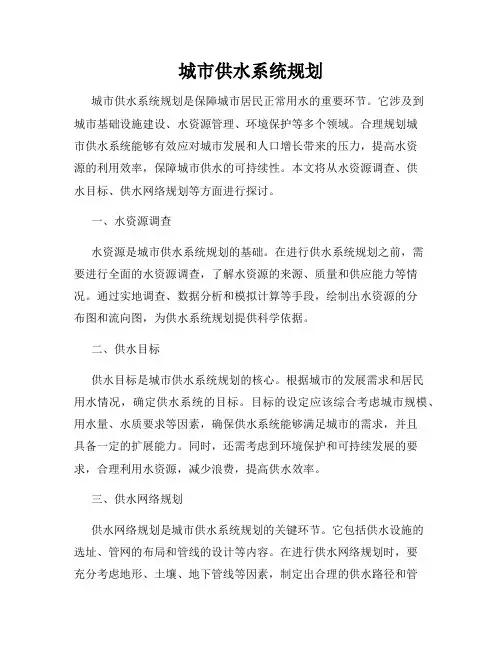 城市供水系统规划