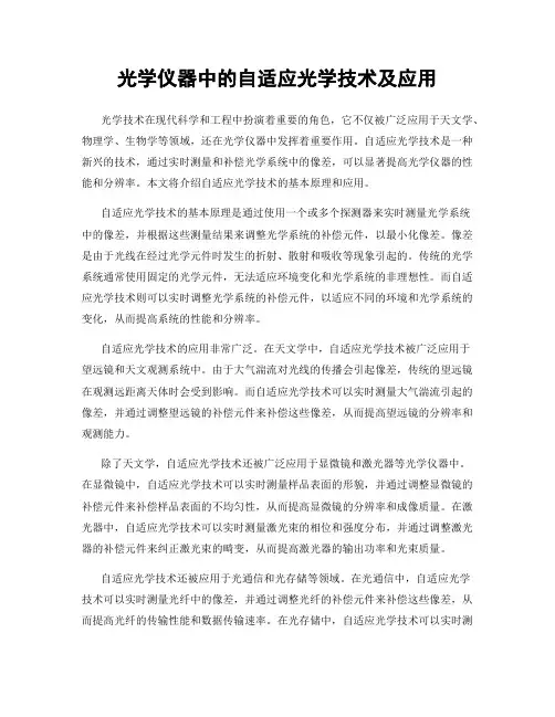 光学仪器中的自适应光学技术及应用