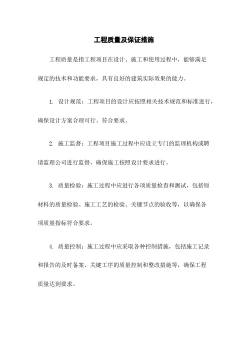 工程质量及保证措施
