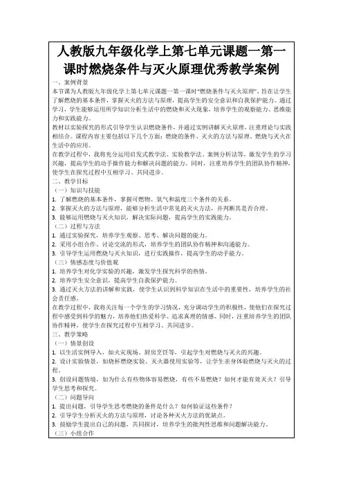 人教版九年级化学上第七单元课题一第一课时燃烧条件与灭火原理优秀教学案例
