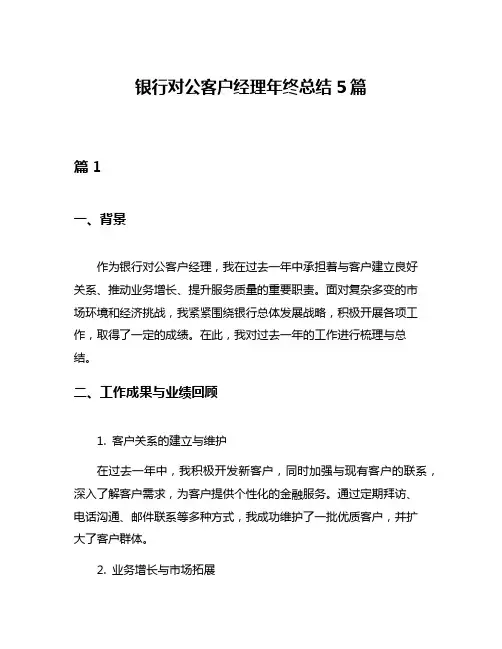 银行对公客户经理年终总结5篇
